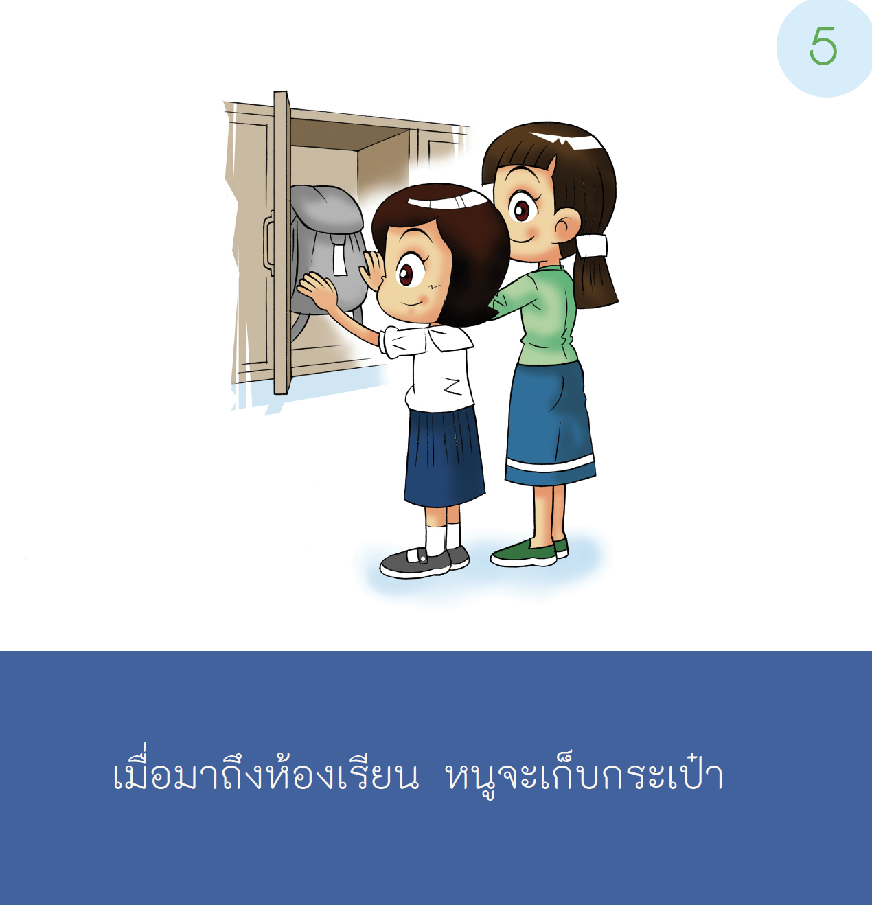 เรื่องเล่าสำหรับเด็กออทิสติก "ไปโรงเรียน"  เด็กหญิง